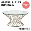 フランフラン Francfranc マーリア コーヒーテーブル (クリア×ゴールド)
