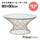 フランフラン Francfranc マーリア コーヒーテーブル （クリア×ゴールド）【幅80cm×奥行80cm×高さ38.5cm】