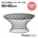 フランフラン Francfranc マーリア コーヒーテーブル （ブラック×ブラック）【幅80cm×奥行80cm×高さ38.5cm】