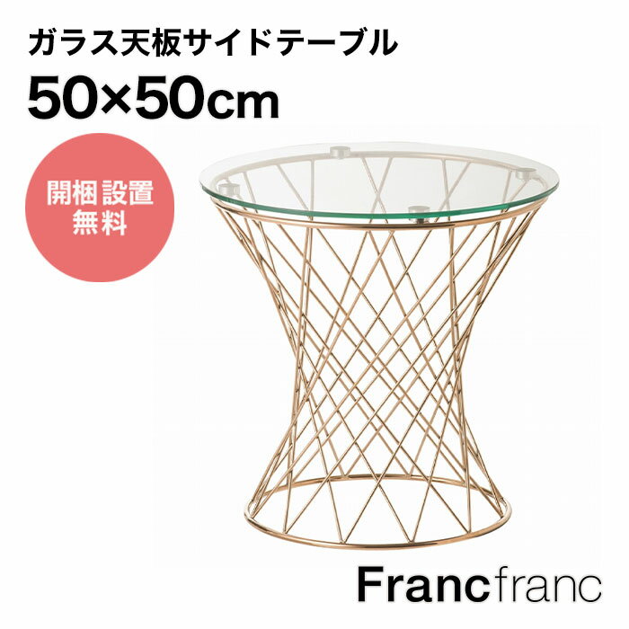 フランフラン Francfranc マーリア サイドテーブル （クリア×ゴールド） 