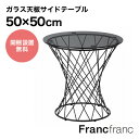フランフラン Francfranc マーリア サイドテーブル (ブラック×ブラック) 【φ500】