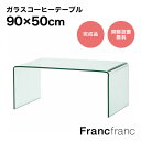 フランフラン Francfranc クレール コーヒーテーブル 【幅90cm×奥行50cm×高さ38.7cm】