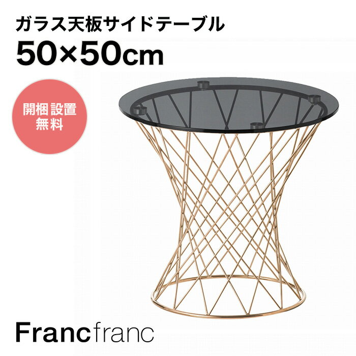フランフラン Francfranc マーリア サイドテーブル （ブラック×ゴールド）
