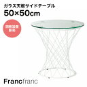 フランフラン Francfranc マーリア サイドテーブル (クリア×ホワイト) 【φ500】