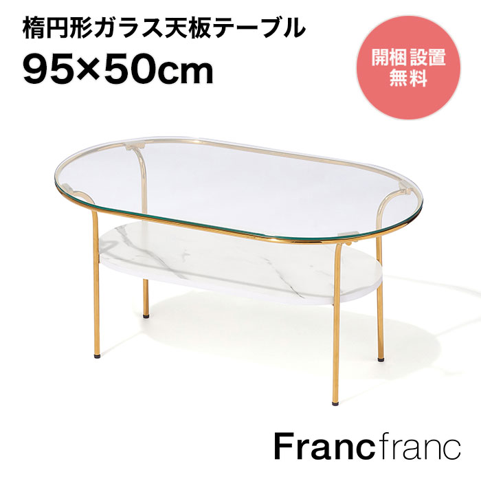 フランフラン Francfranc レガート コーヒーテーブル L （ゴールド×マーブル）【幅95cm×奥行50cm×高さ37cm】