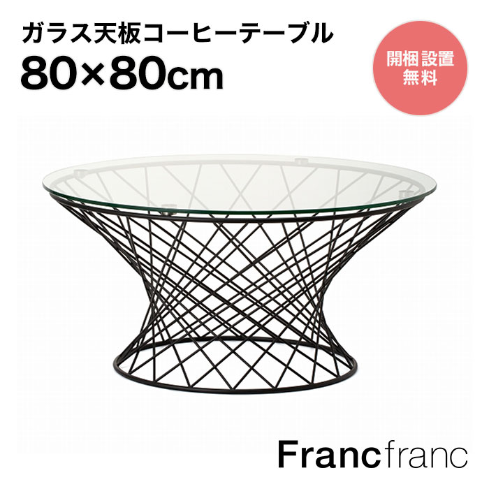 フランフラン Francfranc マーリア コーヒーテーブル （クリア×ブラック）【幅80cm×奥行80cm×高さ38.5cm】