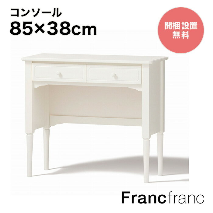 フランフラン Francfranc ミーオ コンソール （ホワイト）【幅85cm×奥行38cm×高さ75cm】