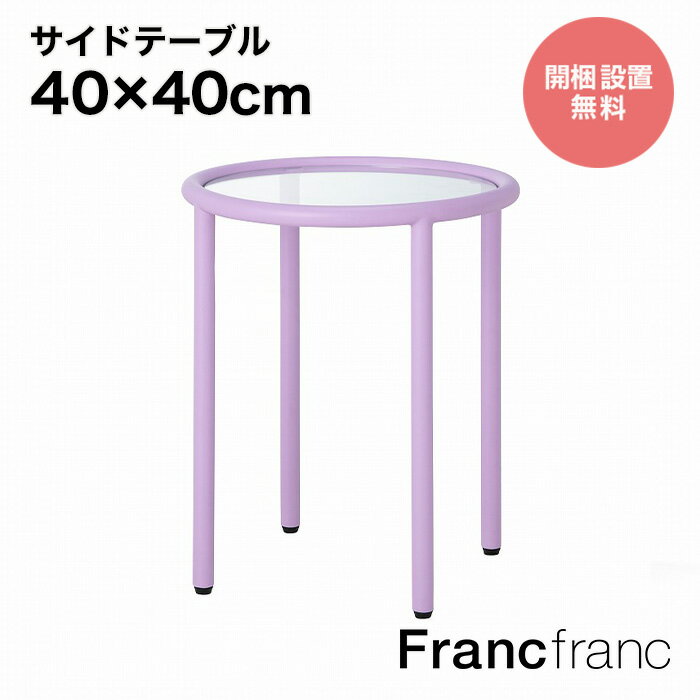 Francfranc フランフラン【2024年春夏新商品】セボ サイドテーブル ラウンド （パープル）【幅40cm×奥行40cm×高さ48cm】開梱設置サービス無料