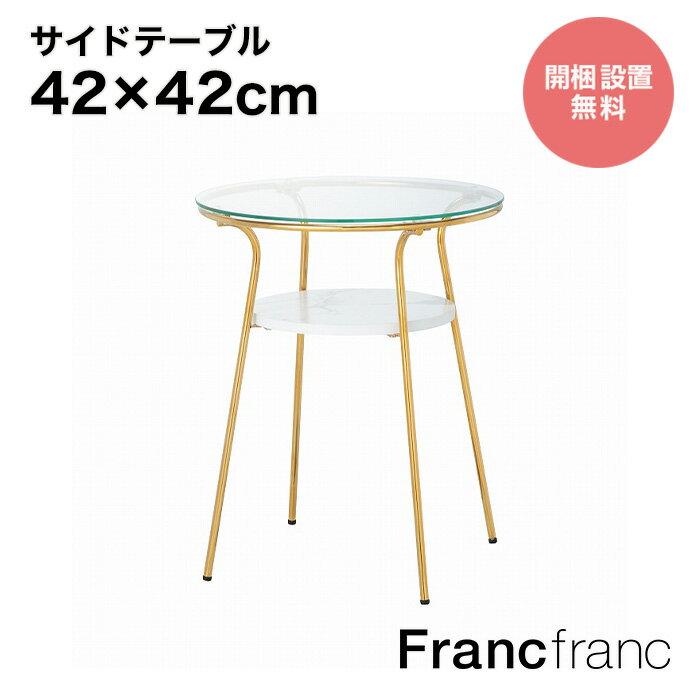 Francfranc フランフラン【2024年春夏新商品】レガート サイドテーブル ゴールド マーブル 【幅42cm 奥行42cm 高さ52.5cm】開梱設置サービス無料