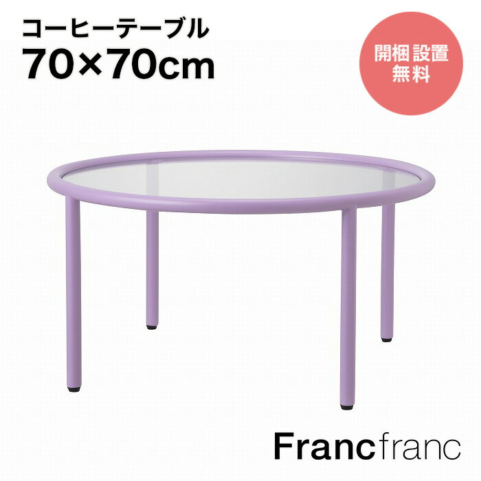 Francfranc フランフラン セボ コーヒーテーブル ラウンド （パープル）【幅70cm×奥行70cm×高さ36cm】開梱設置サービス無料