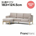 Francfranc フランフラン【2024年春夏新商品】スプラン ソファ 3S （ライトベージュ）【幅183cm×奥行124.5cm×高さ73cm】開梱設置サービス無料