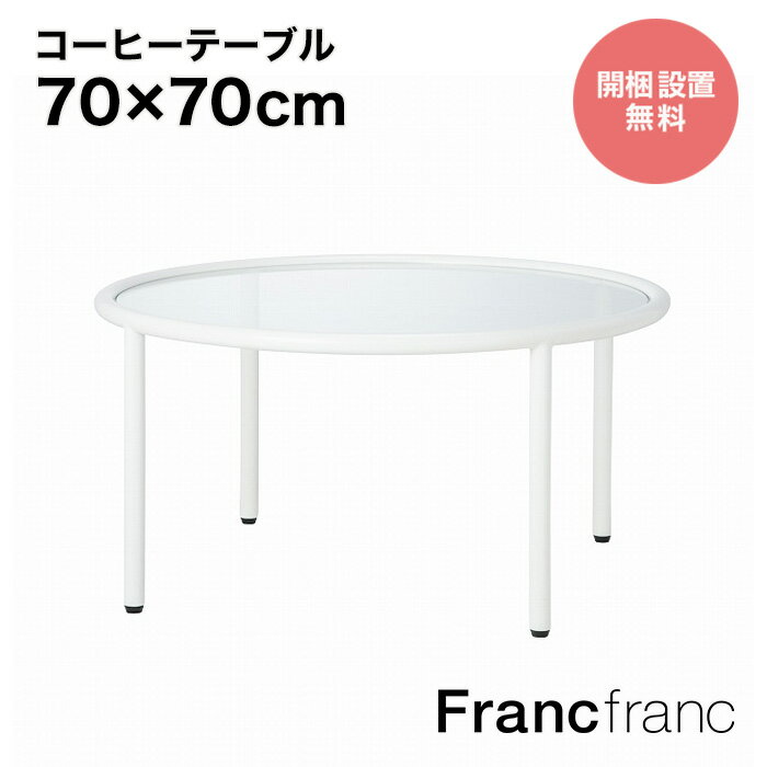 Francfranc フランフラン【2024年春夏新商品】セボ コーヒーテーブル ラウンド ホワイト 【幅70cm 奥行70cm 高さ36cm】開梱設置サービス無料