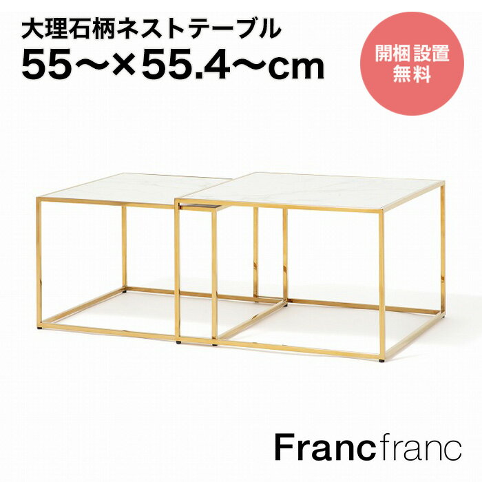 Francfranc フランフランレーヌ ネストテーブル L （マーブル×ゴールド）開梱設置サービス無料