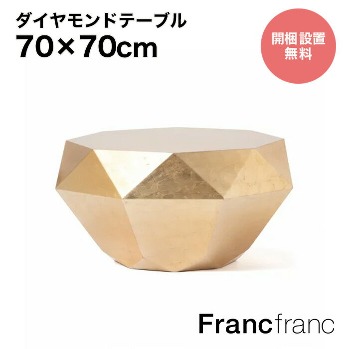 楽天【公式】FrancfrancフランフランFrancfranc フランフラン【2024年春夏新商品】ダイヤモンドテーブル L （ゴールド）【幅70cm×奥行70cm×高さ34cm】開梱設置サービス無料 完成品