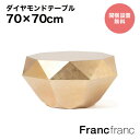 Francfranc フランフラン ダイヤモンドテーブル L (ゴールド)【幅70cm×奥行70cm×高さ34cm】開梱設置サービス無料 完成品