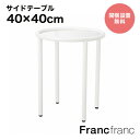 Francfranc フランフラン セボ サイドテーブル ラウンド (ホワイト)【幅40cm×奥行40cm×高さ48cm】開梱設置サービス無料