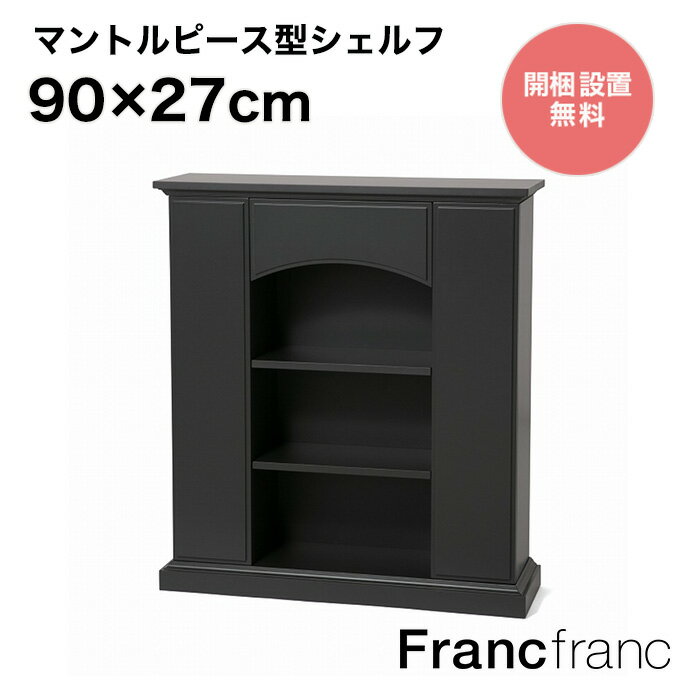 Francfranc フランフラン マントルピース型シェルフ M （ダークグレー）【幅90cm×奥行27cm×高さ100cm】