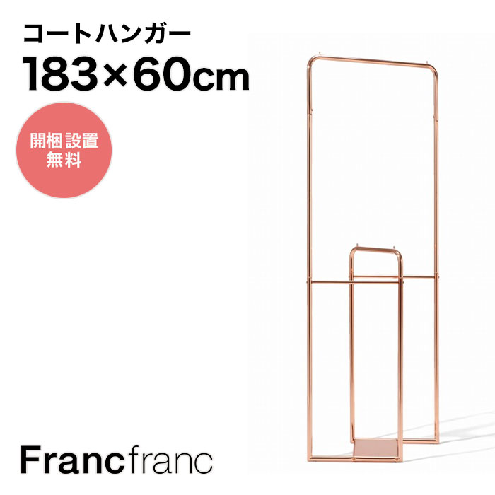 フランフラン Francfranc ツイスト ハンガーラック （コッパー）