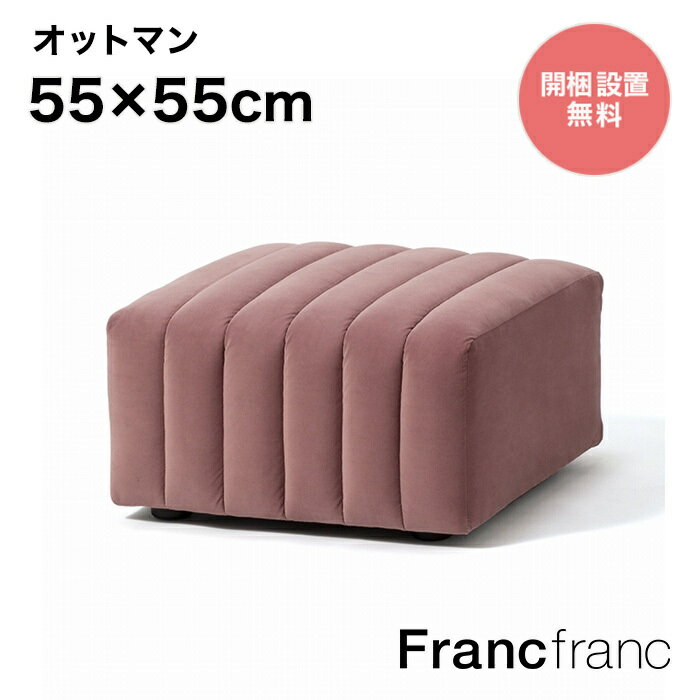 フランフラン Francfranc シュエット オットマン （ピンク）