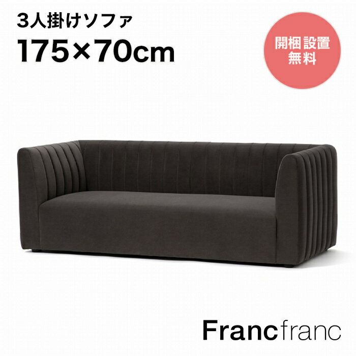 Francfranc フランフラン シュエット ソファ 3S ダークグレー 【幅175cm 奥行70cm 高さ62cm】