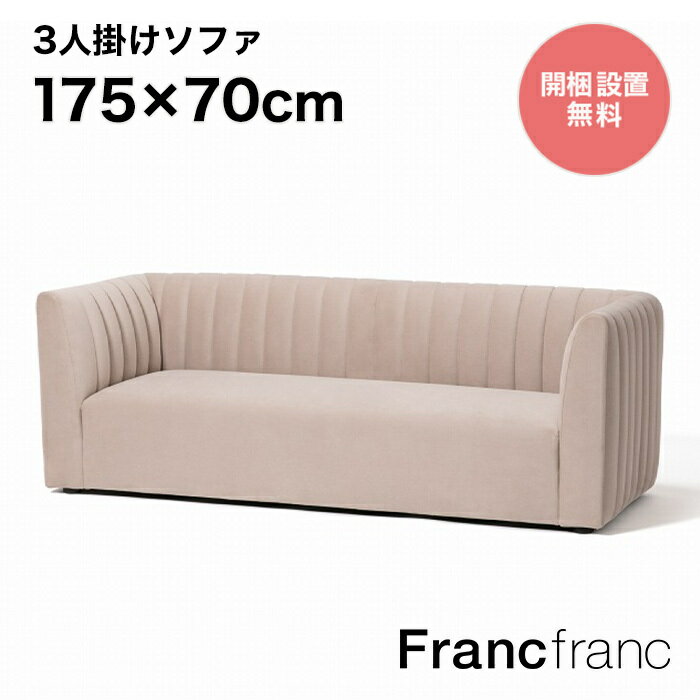 Francfranc フランフラン シュエット ソファ 3S ベージュ 【幅175cm 奥行70cm 高さ63cm】