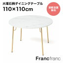 Francfranc フランフラン ベル ダイニングテーブル ラウンド (マーブル×ゴールド)【幅110cm×奥行110cm×高さ73cm】