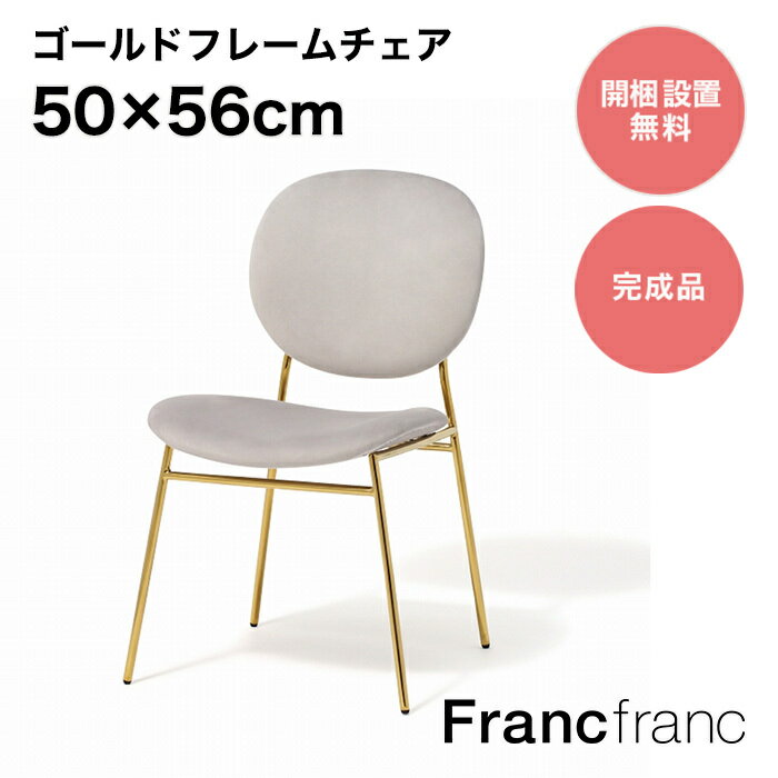 フランフラン Francfranc ベル チェア 2 グレー ゴールド 【幅50cm 奥行56cm 高さ81cm】