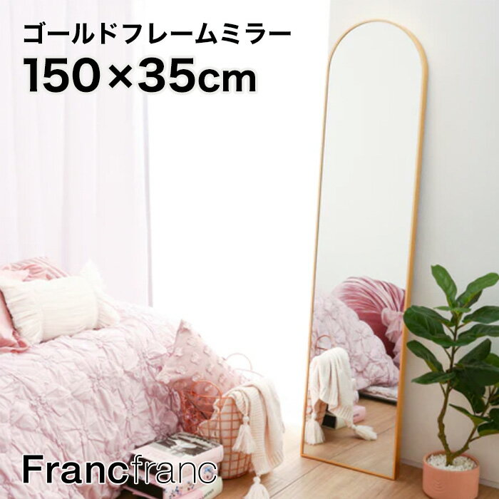 フランフラン Francfranc アルミフレーム スタンドミラー ゴールド【幅35cm 奥行35cm 高さ150cm】