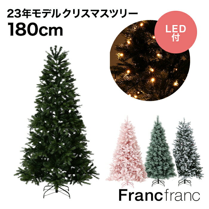 楽天【公式】Francfrancフランフランフランフラン Francfranc LED280球付き クリスマスツリー 180cm （グリーン）