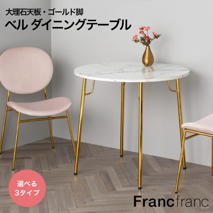 Francfranc フランフラン ベル ダイニングテーブル 2 ラウンド オーバル(マーブル×ゴールド)【高さ73cm】リビングテーブル 机 丸テーブル 新生...