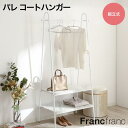 Francfranc フランフラン パレ コートハンガー ホワイト ゴールド【幅80cm×奥行45cm×高さ160cm】ハンガーラック スリム ラック 収納 コ...