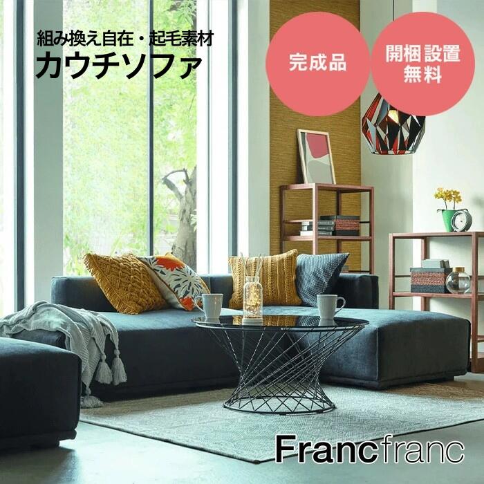 【ポイント10倍】 Francfranc フランフラン メーネ ソファ 全4色[選べる 組合せ自由 組み換え シンプル ロータイプ リビング ダイニング 新生活...
