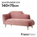 ピナ カウチ (ピンク)【幅140cm×奥行75cm×高さ75cm】フランフラン Francfranc ソファ カウチソファ 新生活 1人暮らし キュート コンパクト デザイン