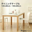 チェロ ダイニングテーブル 幅140cm 幅160cm フランフラン Francfranc リビングテーブル 大理石 新生活 机 食卓 ファミリー