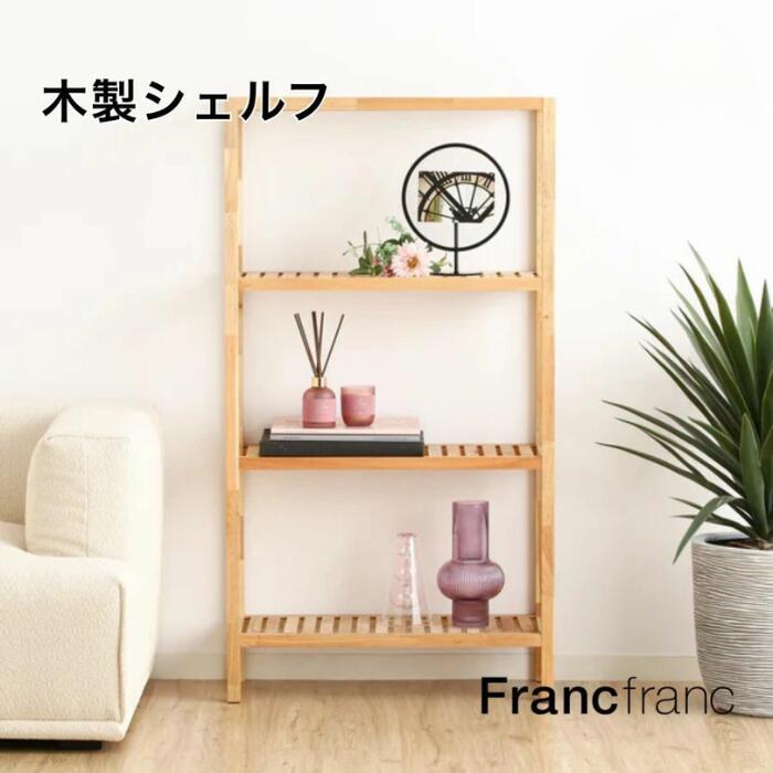 Francfranc フランフラン 棚 本棚 飾り棚 楽天市場】フランフラン シェルフ(本棚・ラック・カラー
