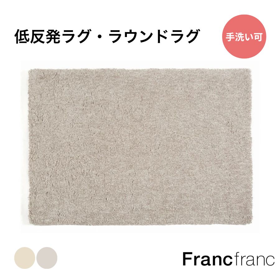 新春セール★大人気★Francfranc ラグ シルバー φ150 楽天市場】フランフラン ラグ セールの通販