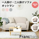 ヌボラ ソファ 2 オットマン 1人がけタイプ 2人がけタイプ フランフラン Francfranc かわいい 新生活 ひとりぐらし リビング 一人暮らし