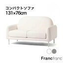 エルメソファ 2S ホワイト グレー【幅131cm×奥行76cm×高さ77cm】Francfranc フランフラン コンパクトソファ 1人暮らし 新生活 2人が...
