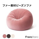 シェリー ビーズソファ L アイボリー ピンク グレー【幅80cm×奥行80cm×高さ30〜50cm】Francfranc フランフラン プードルファー ビーズ...