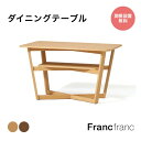 【オンラインショップ限定】ラソン ダイニングテーブル ナチュラル ブラウン【幅115cm×奥行70cm×高さ68cm】フランフラン Francfranc リビン...