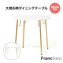 ベル ダイニングテーブル 2 ラウンド オーバル(マーブル×ゴールド)【高さ73cm】フランフラン Francfranc リビングテーブル 机 丸テーブル 新生...