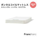 ボンネルコイル マットレス セミシングル シングル セミダブル【D1950xH160mm】フランフラン Francfranc マット ベッドマットレス 両面使用可能 厚み16cm