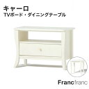 キャーロ TVボード3 ダイニングテーブル (ホワイト) フランフラン Francfranc リビングテーブル テレビ台 テレビボード 白家具