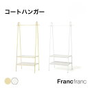 パレ コートハンガー ホワイト ゴールド【幅80cm×奥行45cm×高さ160cm】Francfranc フランフラン ハンガーラック スリム ラック 収納 コート掛け 棚付き 2段 省スペース 1人暮らし 新生活 小物置き バッグ収納