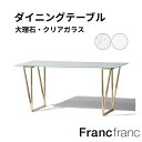 フェリシテ ダイニングテーブル クリア 大理石 フランフラン Francfranc ガラステーブル クリアテーブル カフェテーブル 幅100 幅140 幅160