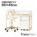 レーヌ デスク【幅95cm×奥行45cm×高さ74.9cm】Francfranc フランフラン