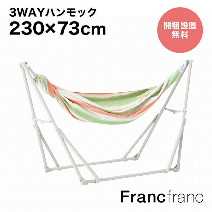 Francfranc フランフラン【2024年春夏新商品】ルボン 3WAYハンモック ストライプ グリーン （ピンク×ホワイト）