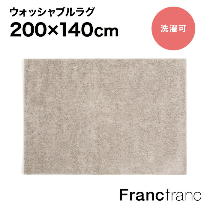 Francfranc フランフラン ウォッシャブ