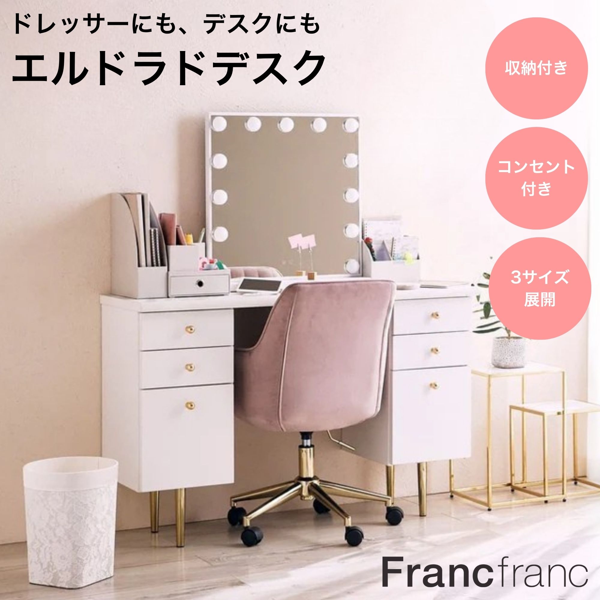 Francfranc フランフラン エルドラド ドレッサー デスク コンセント 収納 コンパクト 引き出し 白 兼用 鏡なし 化粧…