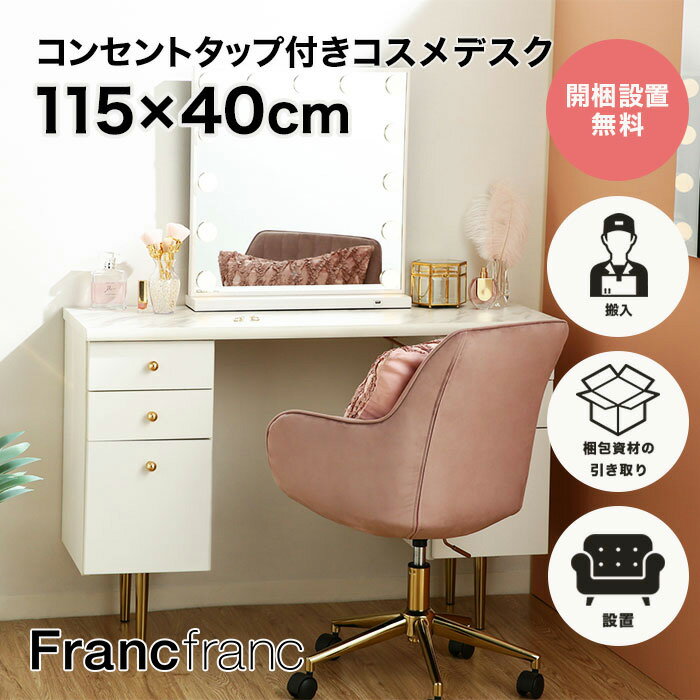 【再入荷!】フランフラン Francfranc エルドラド コスメデスク（ホワイト）【幅115cm×奥行40cm×高さ75cm】